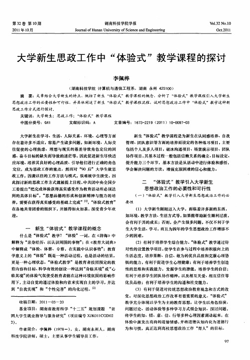 大学新生思政工作中“体验式”教学课程的探讨
