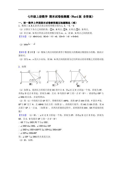 七年级上册数学 期末试卷检测题(Word版 含答案)