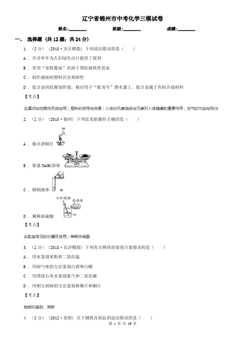 辽宁省锦州市中考化学三模试卷