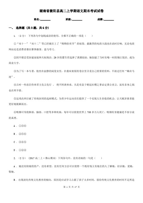 湖南省衡阳县高二上学期语文期末考试试卷