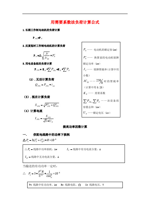 用需要系数法负荷计算公式