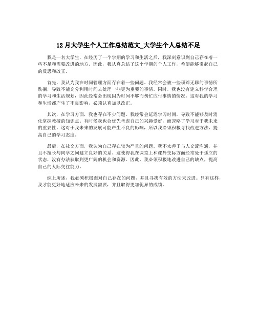 12月大学生个人工作总结范文_大学生个人总结不足