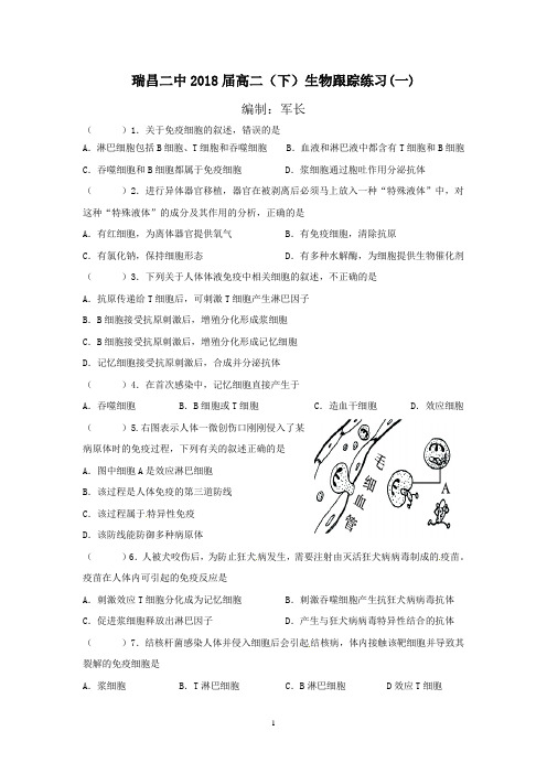 瑞昌二中2018届高二(下)生物跟踪练习(一)