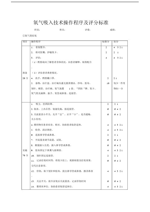 (完整word版)氧气吸入技术操作程序及评分标准.docx