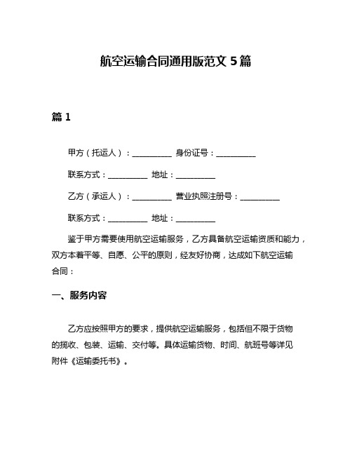 航空运输合同通用版范文5篇