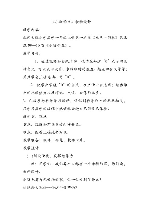 北师大新课标版小学数学一年级上册《一 生活中的数  小猫钓鱼》_1