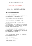 【最新2018】MINIGUI开发中遇到的问题和对应学习方法word版本 (14页)