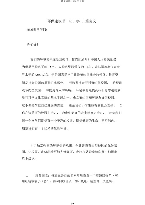 环保倡议书400字3篇