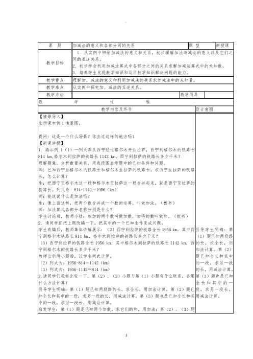 人教版小学四年级下册数学教案(表格)