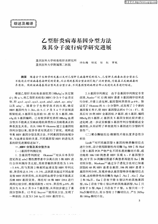 乙型肝炎病毒基因分型方法及其分子流行病学研究进展