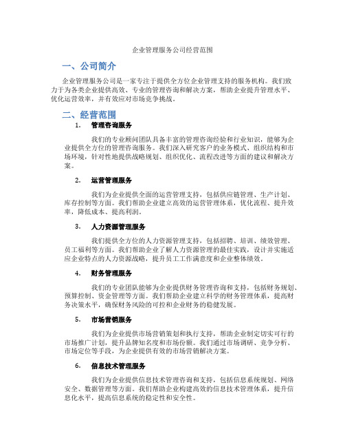 企业管理服务公司经营范围