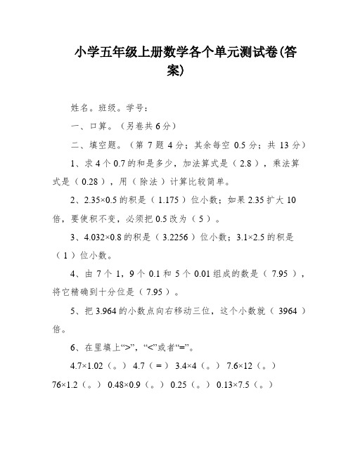 小学五年级上册数学各个单元测试卷(答案)