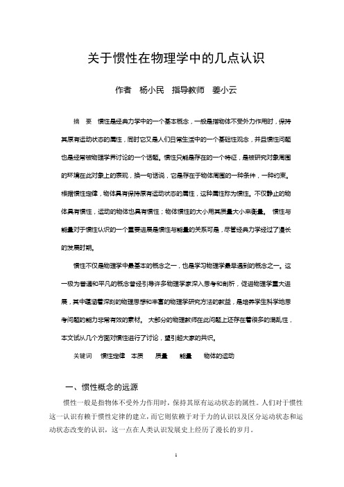 关于惯性在物理学中的几点认识