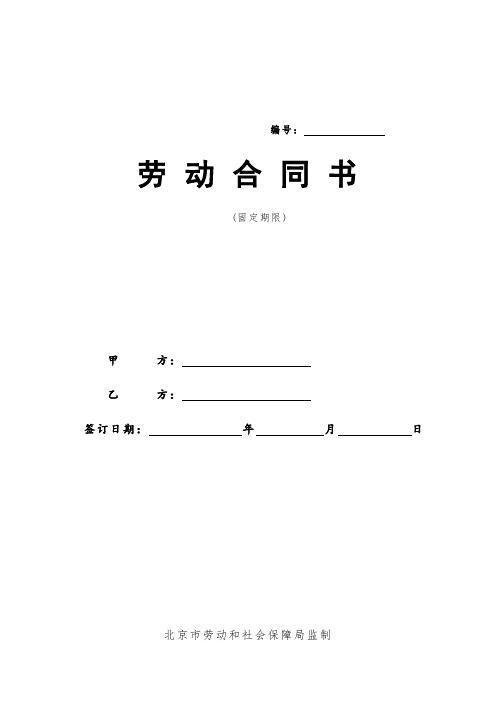 (word完整版)北京市劳动合同书样本(最新)劳动和社会保障局监制