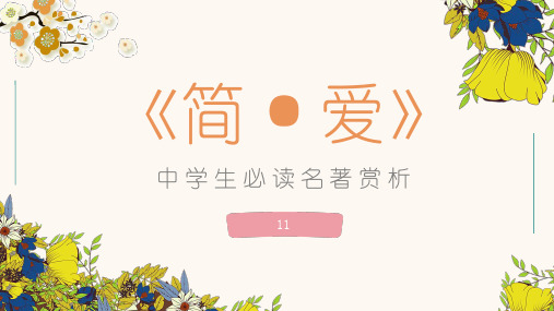 《简爱》夏洛蒂勃朗特名著赏析课件通用PPT