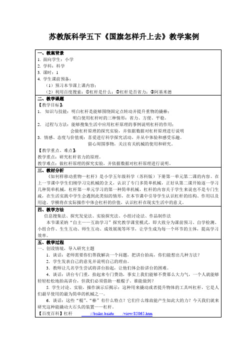 苏教版科学五下《国旗怎样升上去》教学案例