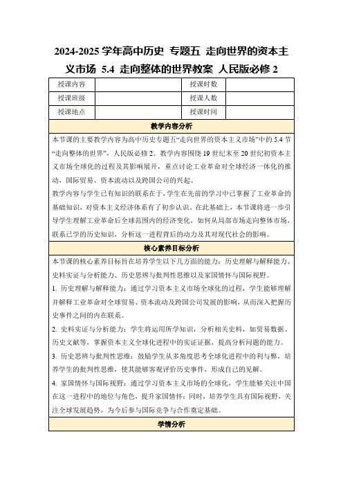 2024-2025学年高中历史专题五走向世界的资本主义市场5.4走向整体的世界教案人民版必修2