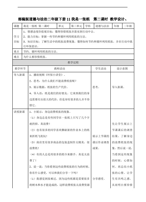 部编人教版道德与法治二年级下册《11 我是一张纸》(第二课时) 教案