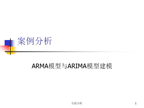 ARMA模型以及ARIMA模型建模(高教知识)