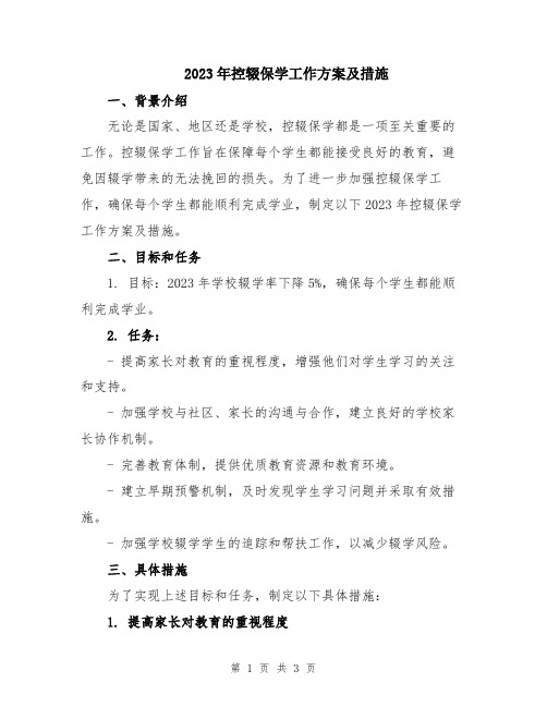 2023年控辍保学工作方案及措施