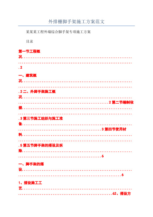 外排栅脚手架施工方案范文