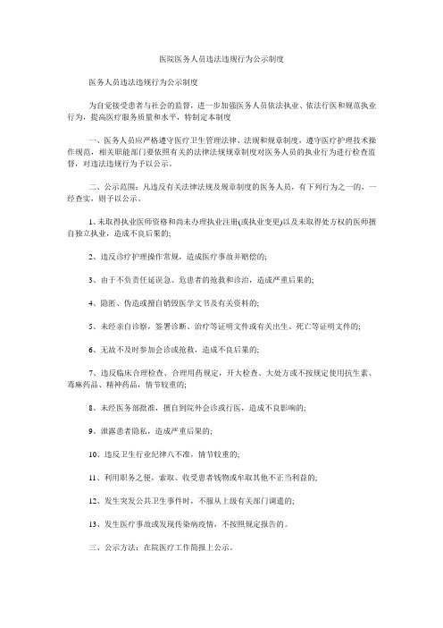 医院医务人员违法违规行为公示制度