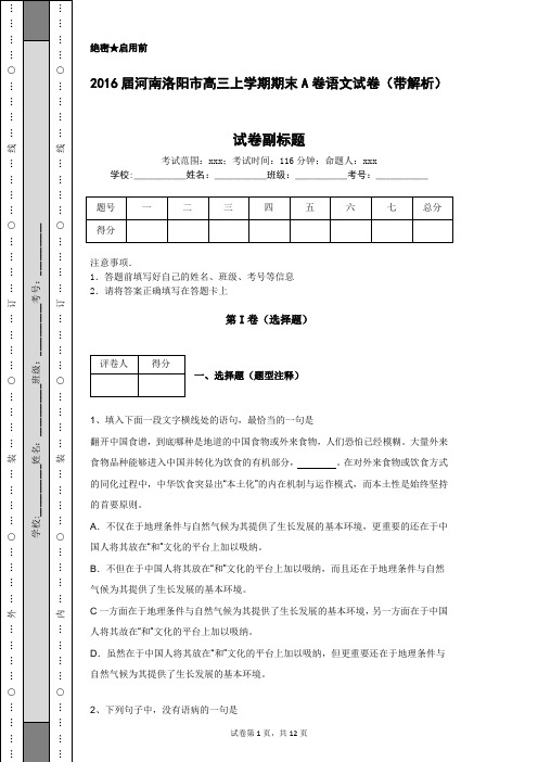 2016届河南洛阳市高三上学期期末A卷语文试卷(带解析)