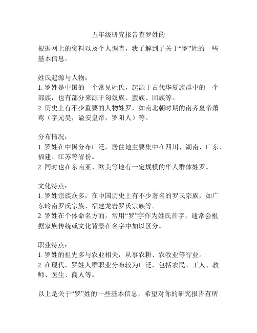 五年级研究报告查罗姓的