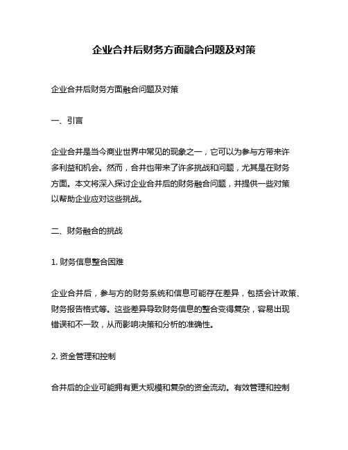 企业合并后财务方面融合问题及对策