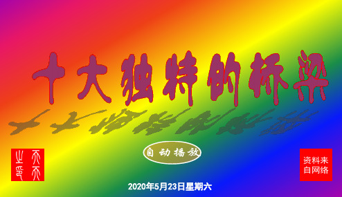 十大独特的桥梁