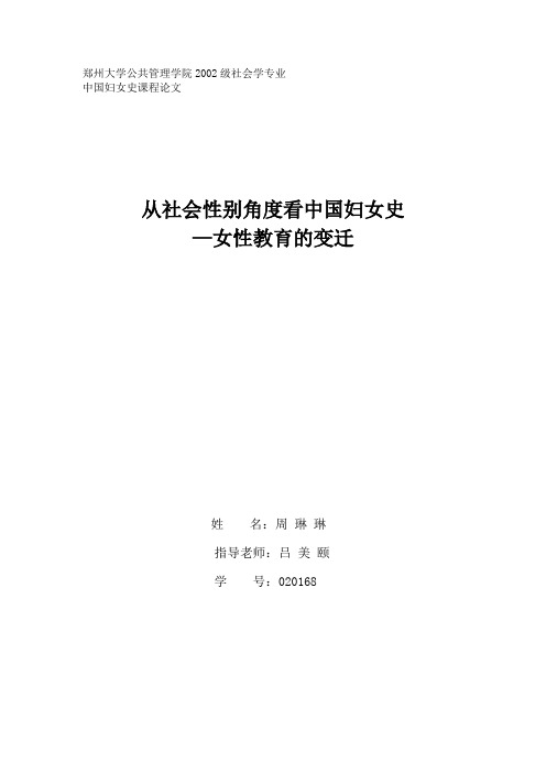 从社会性别角度看中国妇女史—女性教育的变迁