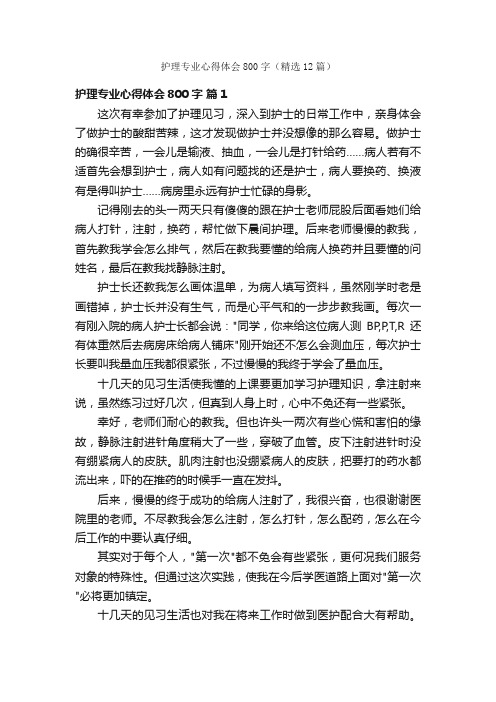 护理专业心得体会800字（精选12篇）