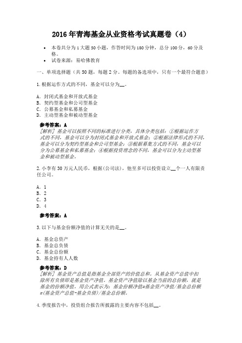 2016年青海基金从业资格考试真题卷(4)