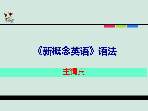 《新概念英语》语法 主谓宾