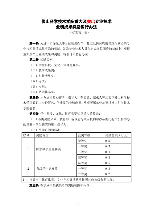 《佛山科学技术学院重大及突出专业技术业绩成果奖励暂行办法》(草案第4稿)