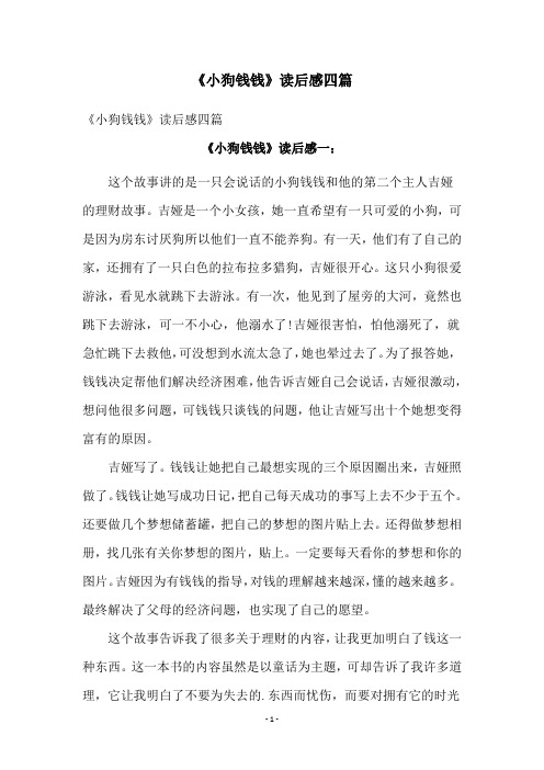 《小狗钱钱》读后感四篇