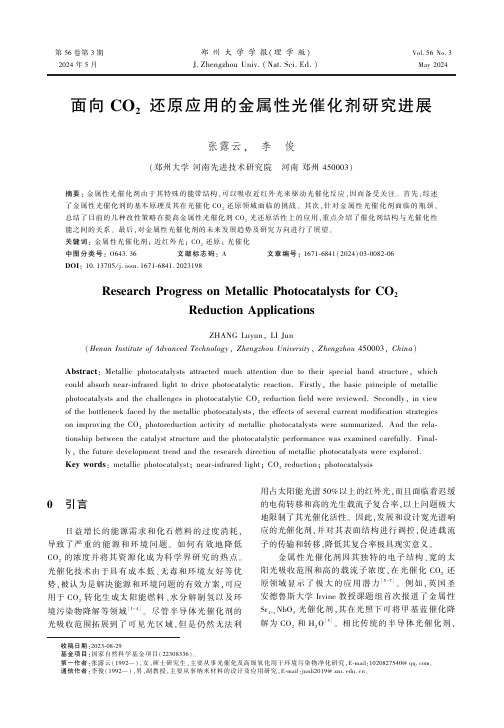 面向CO2还原应用的金属性光催化剂研究进展