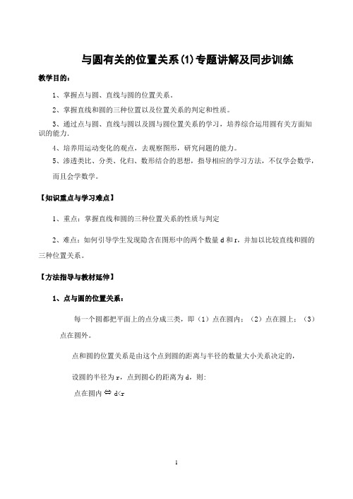 人教版初中数学与圆有关的位置关系(1)专题讲解及同步训练(含答案)