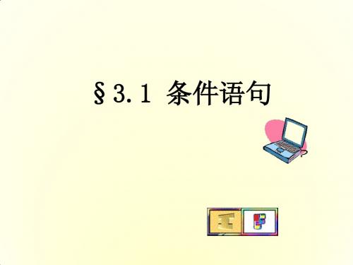 【优教通,备课参考】2014年高中数学同步课件：第2章 算法初步 条件语句(北师大版必修3)