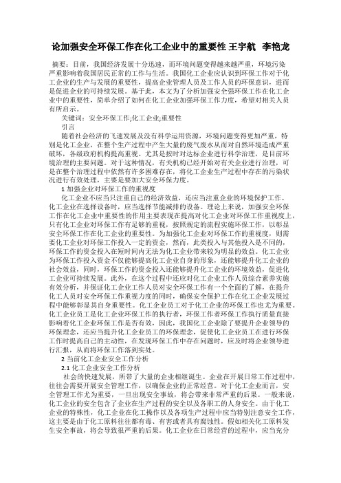 论加强安全环保工作在化工企业中的重要性 王宇航   李艳龙