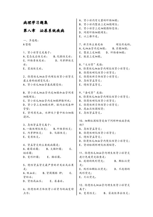 病理学习题集第八章  泌尿系统疾病