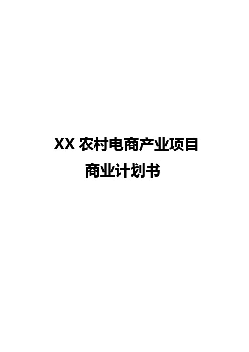 XX农村电商产业化项目投资经营商业计划书【报批稿】