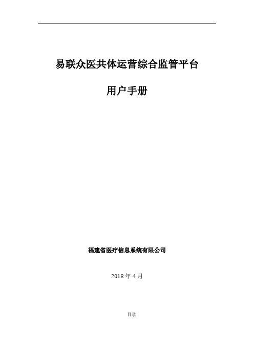 易联众医共体运营综合监管平台用户手册