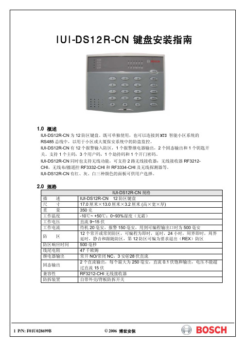 博世安保IUI-DS12R-CN键盘安装指南说明书