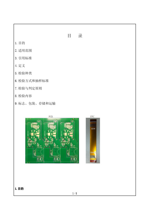 PCB板和FPC检验标准