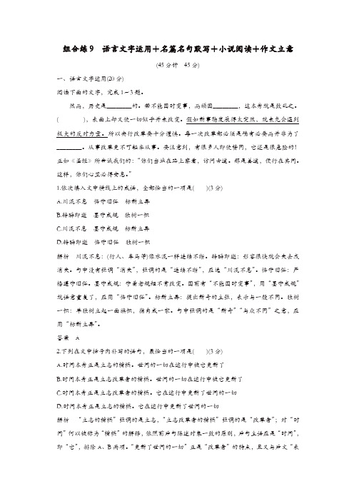 全国通用2019高考语文二轮复习精编冲刺组合练9语言文字运用+名篇名句默写+小说阅读+作文立意