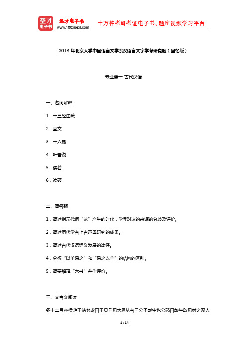 2013年北京大学中国语言文学系汉语言文字学考研真题(回忆版)及详解【圣才出品】