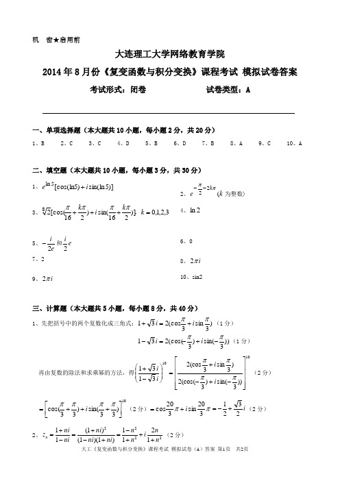 大工《复变函数与积分变换》课程考试模拟试卷A答案