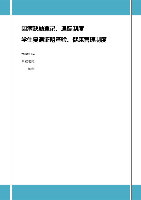 因病缺勤登记、追踪制度及学生复课证明查验,健康管理制度