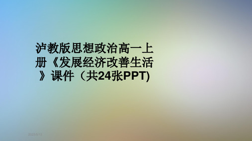 泸教版思想政治高一上册《发展经济改善生活》课件(共24张PPT)